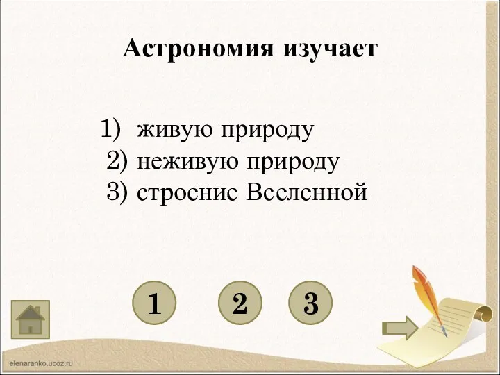 Астрономия изучает 1 3 2 1) живую природу 2) неживую природу 3) строение Вселенной