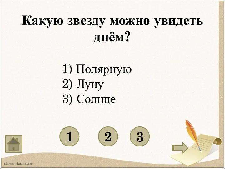 Какую звезду можно увидеть днём? 1 3 2 1) Полярную 2) Луну 3) Солнце