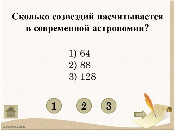 Сколько созвездий насчитывается в современной астрономии? 1 3 2 1) 64 2) 88 3) 128