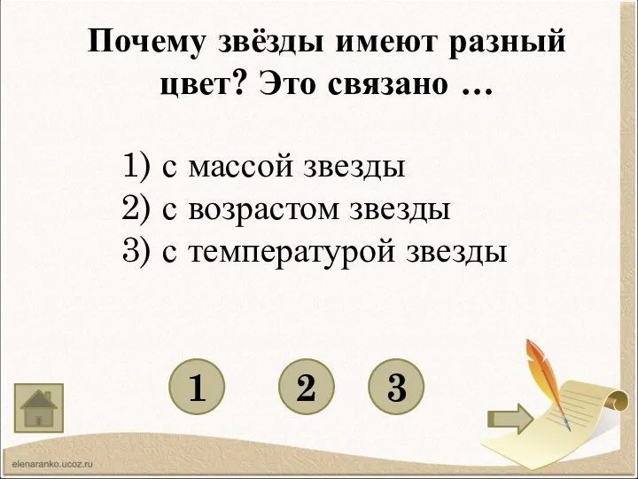 Почему звёзды имеют разный цвет? Это связано … 1 3 2 1) с