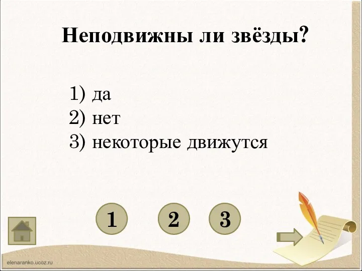 Неподвижны ли звёзды? 1 3 2 1) да 2) нет 3) некоторые движутся