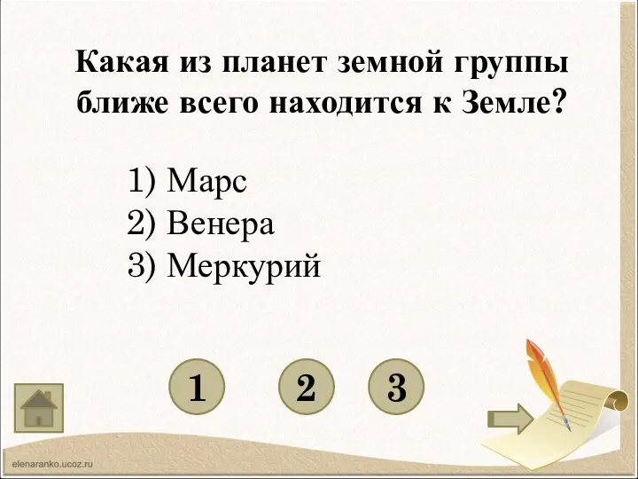 Какая из планет земной группы ближе всего находится к Земле? 1 3 2