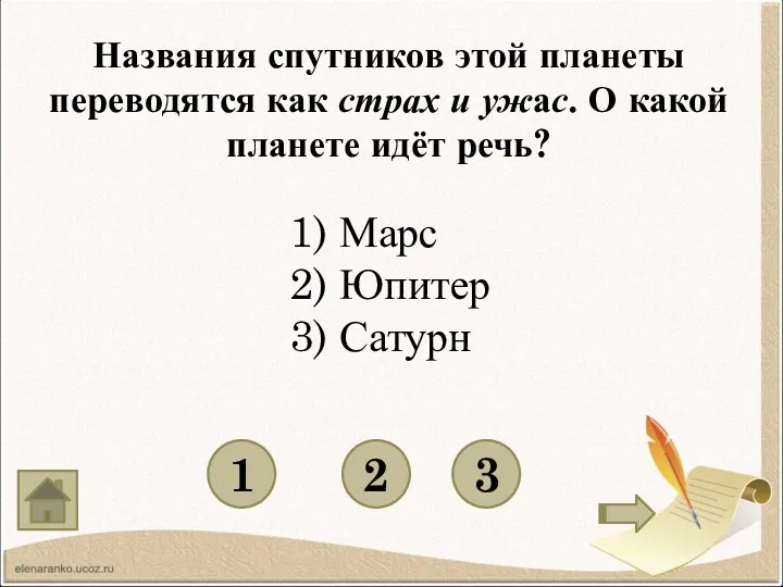 Названия спутников этой планеты переводятся как страх и ужас. О какой планете идёт