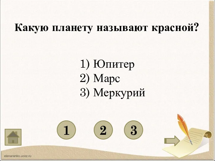 Какую планету называют красной? 1 3 2 1) Юпитер 2) Марс 3) Меркурий