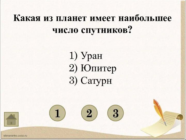 Какая из планет имеет наибольшее число спутников? 1 3 2 1) Уран 2) Юпитер 3) Сатурн