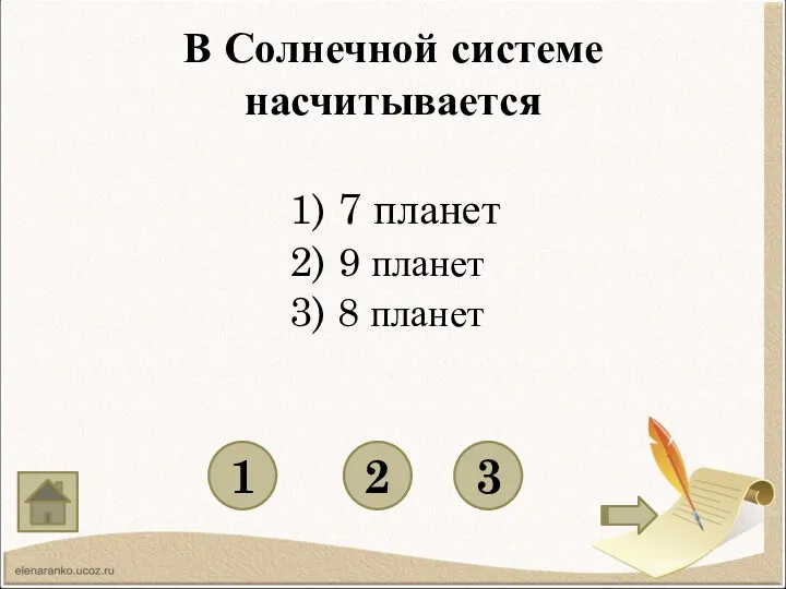 В Солнечной системе насчитывается 1 3 2 1) 7 планет 2) 9 планет 3) 8 планет