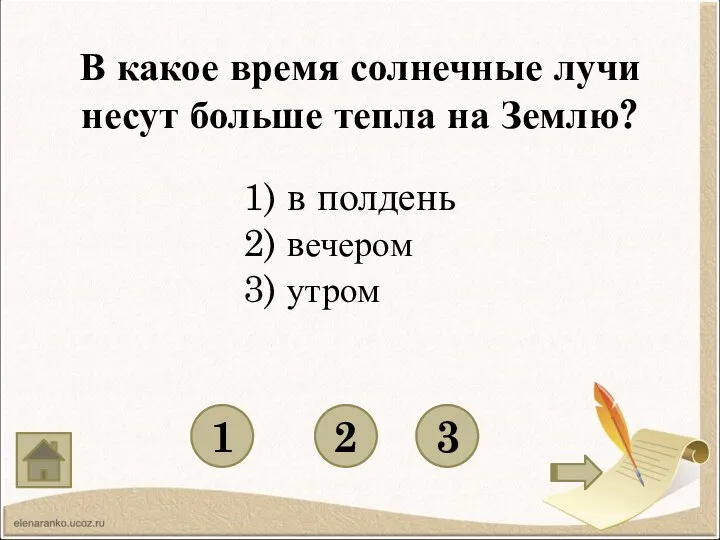 В какое время солнечные лучи несут больше тепла на Землю? 1 3 2