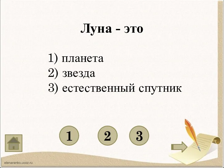 Луна - это 1 3 2 1) планета 2) звезда 3) естественный спутник