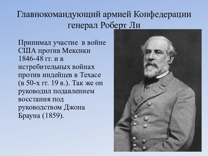 Главнокомандующий армией Конфедерации генерал Роберт Ли Принимал участие в войне