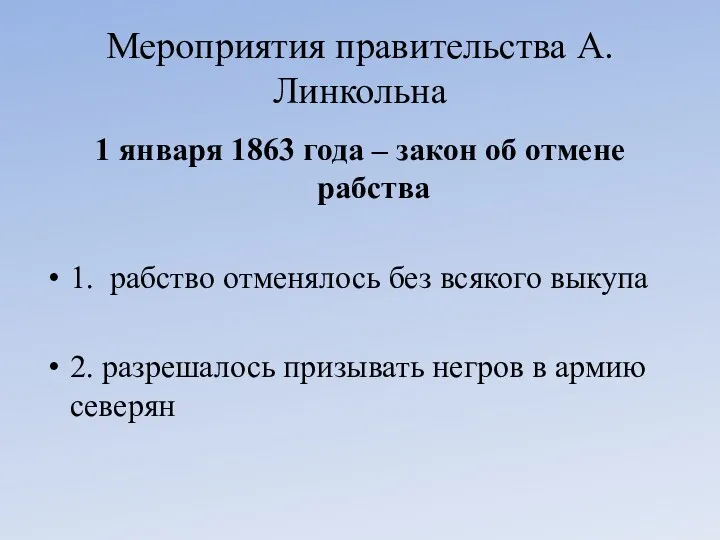 Мероприятия правительства А.Линкольна 1 января 1863 года – закон об