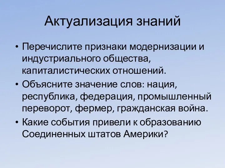 Актуализация знаний Перечислите признаки модернизации и индустриального общества, капиталистических отношений.