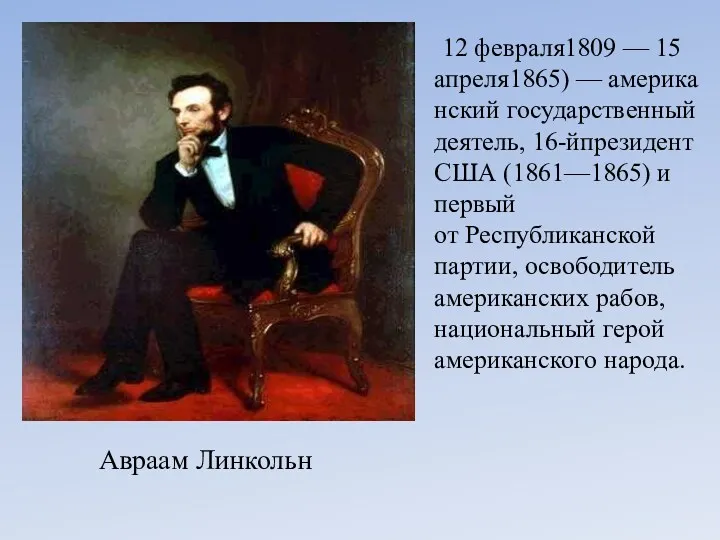 Авраам Линкольн 12 февраля1809 — 15 апреля1865) — американский государственный