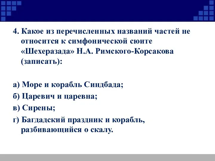 4. Какое из перечисленных названий частей не относится к симфонической сюите «Шехеразада» Н.А.