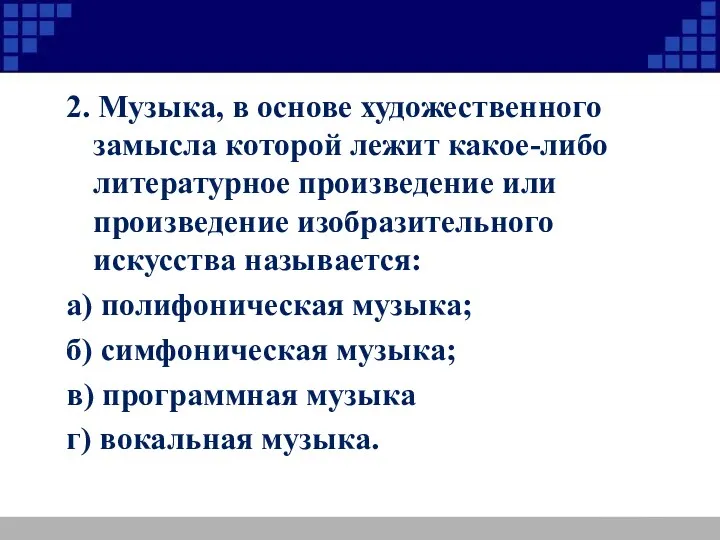 2. Музыка, в основе художественного замысла которой лежит какое-либо литературное произведение или произведение