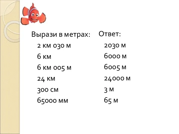 Вырази в метрах: 2 км 030 м 6 км 6