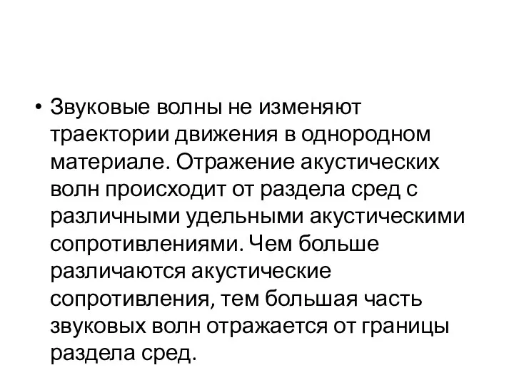 Звуковые волны не изменяют траектории движения в однородном материале. Отражение акустических волн происходит