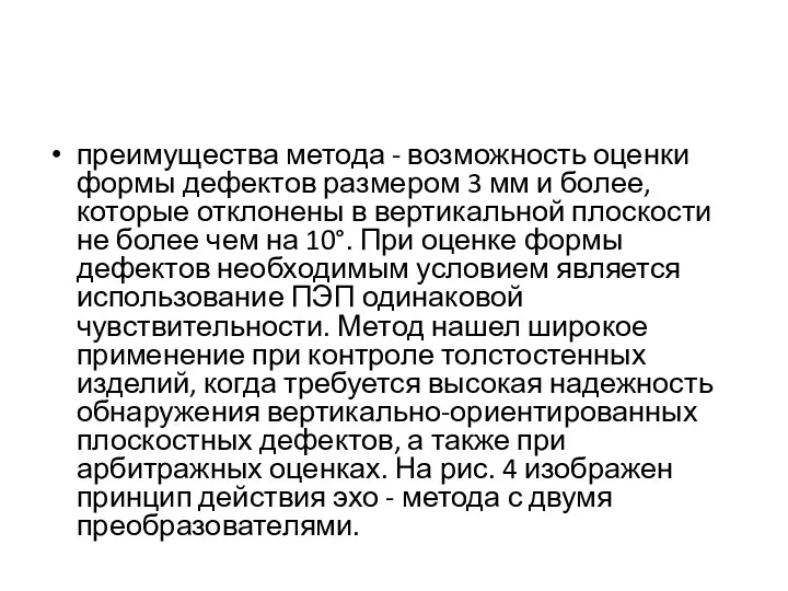 преимущества метода - возможность оценки формы дефектов размером 3 мм и более, которые