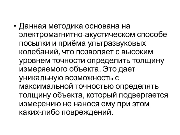 Данная методика основана на электромагнитно-акустическом способе посылки и приёма ультразвуковых колебаний, что позволяет