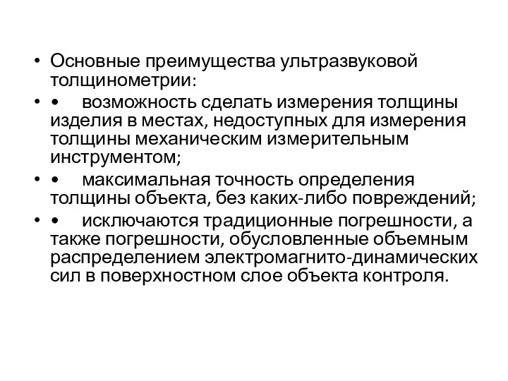 Основные преимущества ультразвуковой толщинометрии: • возможность сделать измерения толщины изделия в местах, недоступных