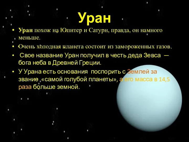 Уран Уран похож на Юпитер и Сатурн, правда, он намного меньше. Очень холодная