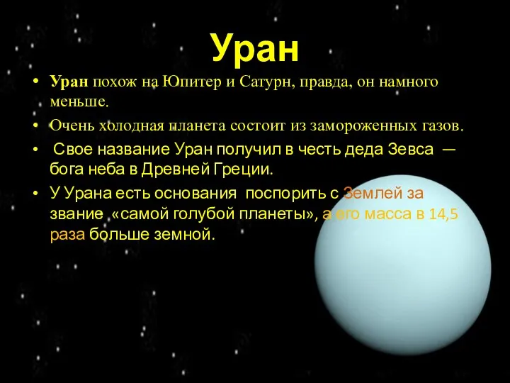 Уран Уран похож на Юпитер и Сатурн, правда, он намного