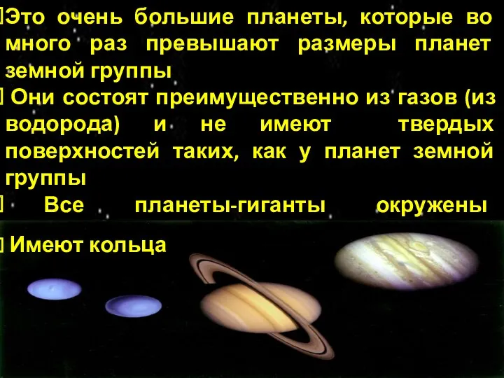 Это очень большие планеты, которые во много раз превышают размеры планет земной группы