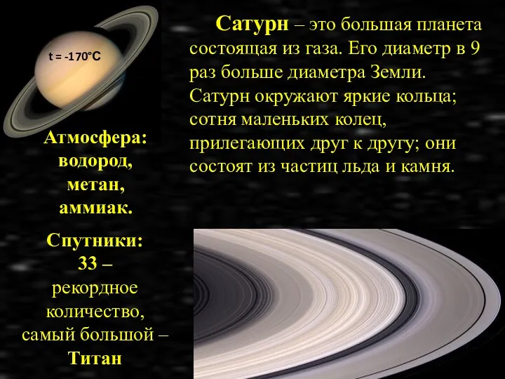Сатурн – это большая планета, состоящая из газа. Его диаметр в 9 раз