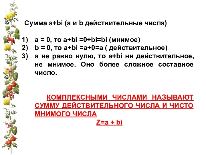 Сумма a+bi (a и b действительные числа) а = 0,