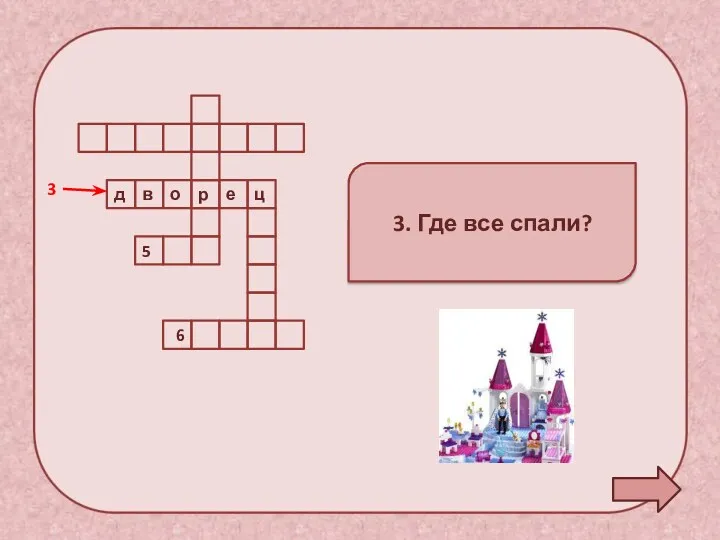 5 6 3 д о е ц 3. Где все спали? в р