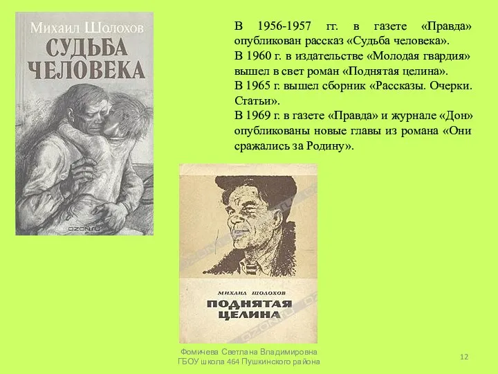 В 1956-1957 гг. в газете «Правда» опубликован рассказ «Судьба человека».