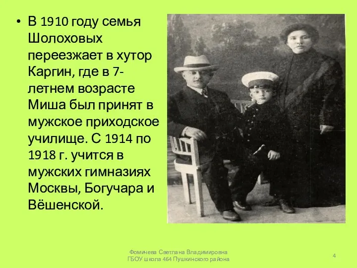 В 1910 году семья Шолоховых переезжает в хутор Каргин, где