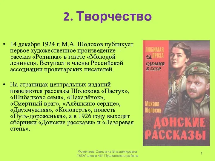 2. Творчество 14 декабря 1924 г. М.А. Шолохов публикует первое