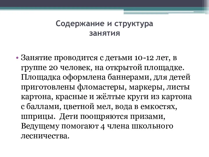 Содержание и структура занятия Занятие проводится с детьми 10-12 лет,