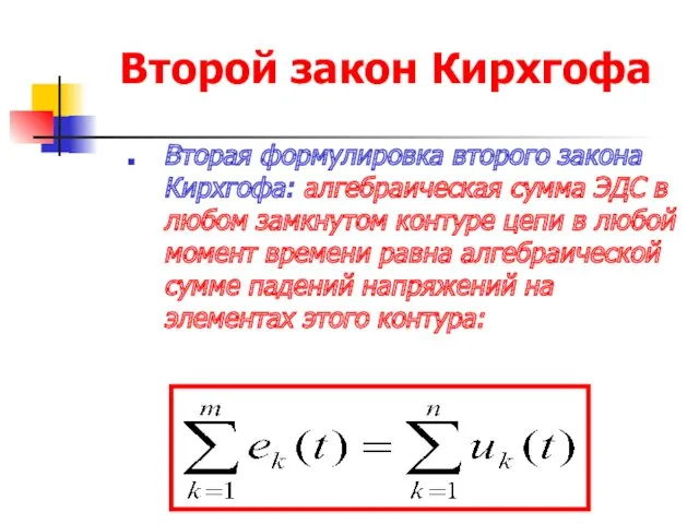 Второй закон Кирхгофа Вторая формулировка второго закона Кирхгофа: алгебраическая сумма ЭДС в любом