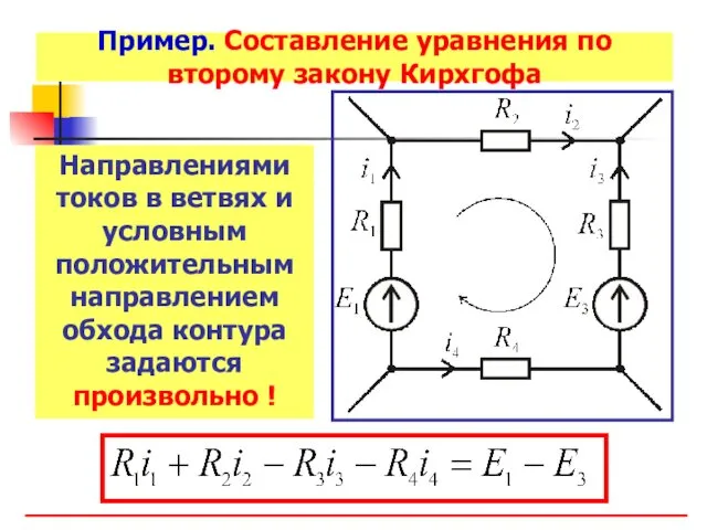 Пример. Составление уравнения по второму закону Кирхгофа Направлениями токов в ветвях и условным