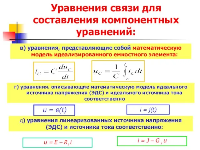 Уравнения связи для составления компонентных уравнений: i = j(t) u = E –