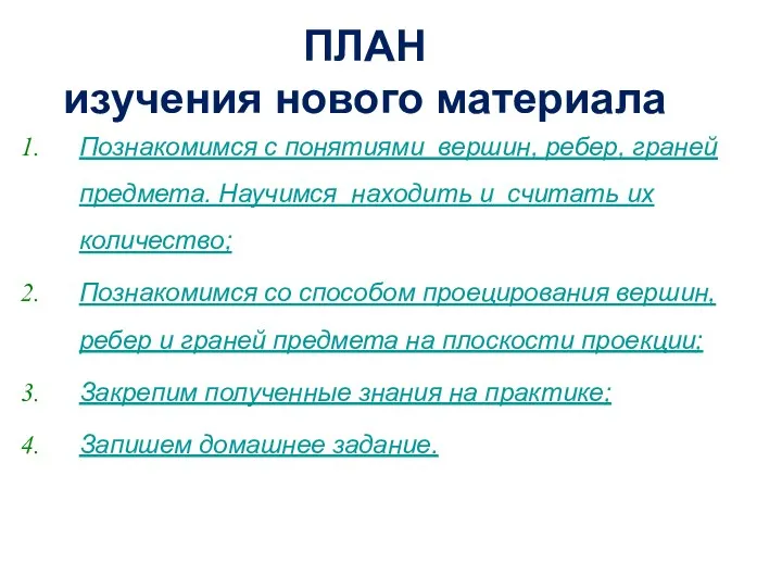 ПЛАН изучения нового материала Познакомимся с понятиями вершин, ребер, граней