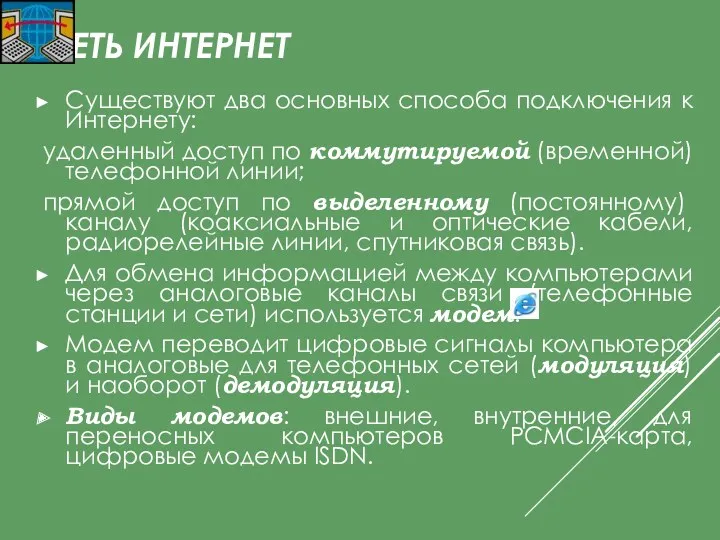 СЕТЬ ИНТЕРНЕТ Существуют два основных способа подключения к Интернету: удаленный