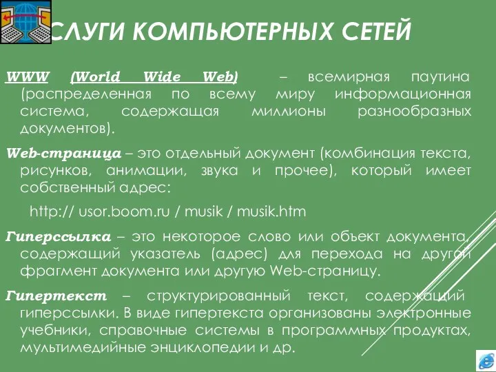 УСЛУГИ КОМПЬЮТЕРНЫХ СЕТЕЙ WWW (World Wide Web) – всемирная паутина (распределенная по всему