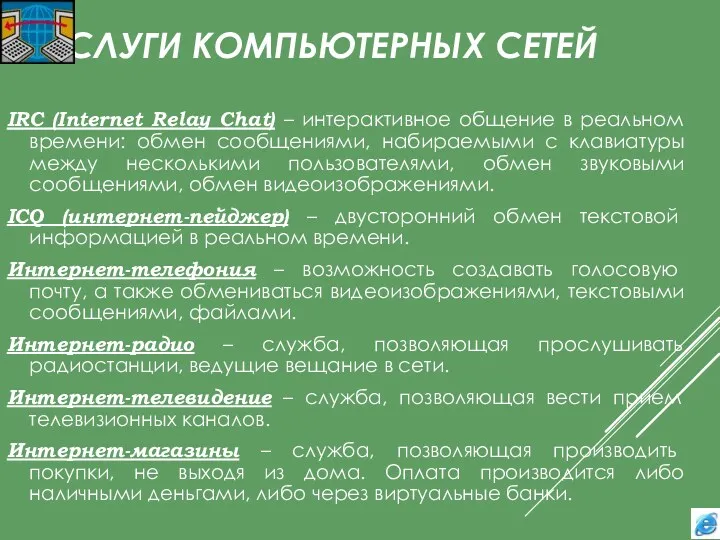 УСЛУГИ КОМПЬЮТЕРНЫХ СЕТЕЙ IRC (Internet Relay Chat) – интерактивное общение в реальном времени: