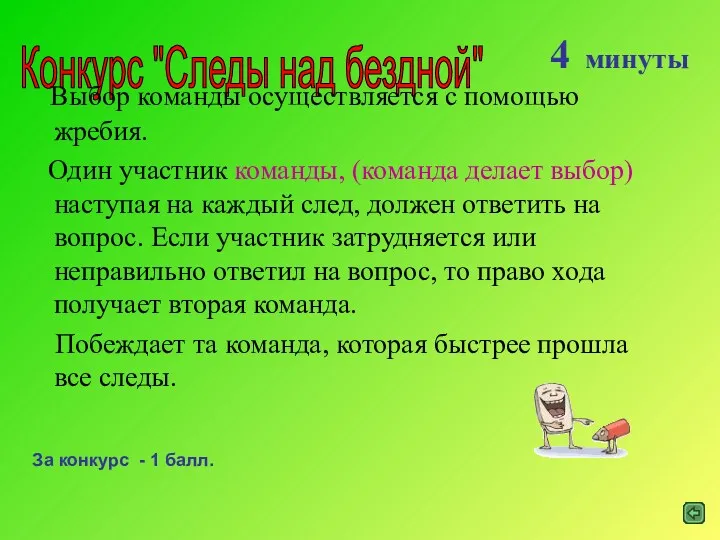 Конкурс "Следы над бездной" Выбор команды осуществляется с помощью жребия.