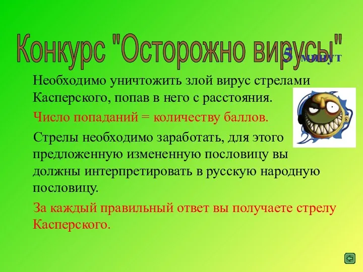 Необходимо уничтожить злой вирус стрелами Касперского, попав в него с