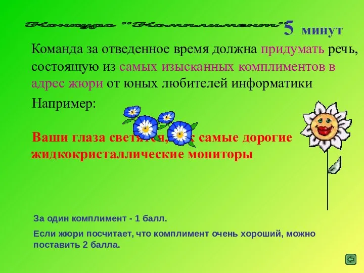 Конкурс "Комплимент" 5 минут Команда за отведенное время должна придумать