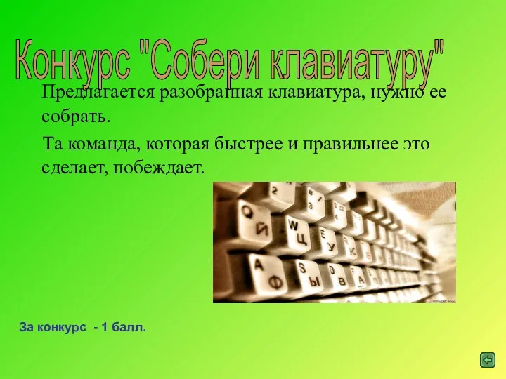 Конкурс "Собери клавиатуру" Предлагается разобранная клавиатура, нужно ее собрать. Та