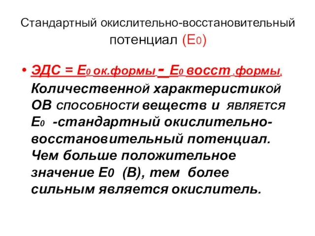 Стандартный окислительно-восстановительный потенциал (E0) ЭДС = E0 ок.формы - E0