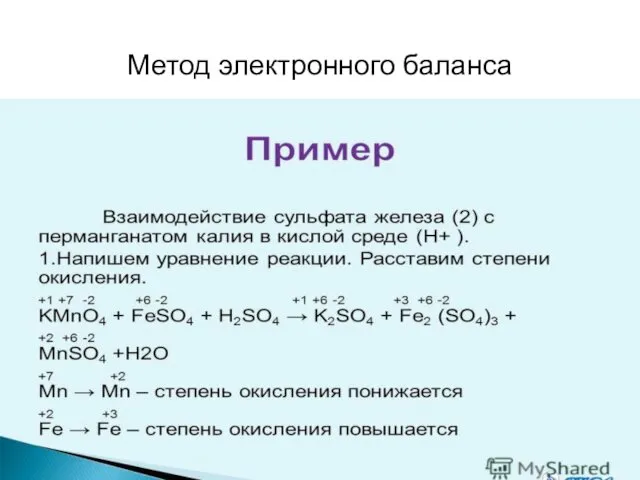 Метод электронного баланса