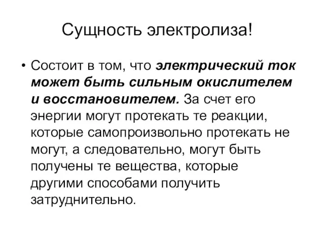 Сущность электролиза! Состоит в том, что электрический ток может быть