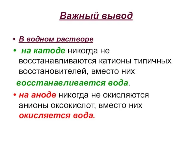 Важный вывод В водном растворе на катоде никогда не восстанавливаются