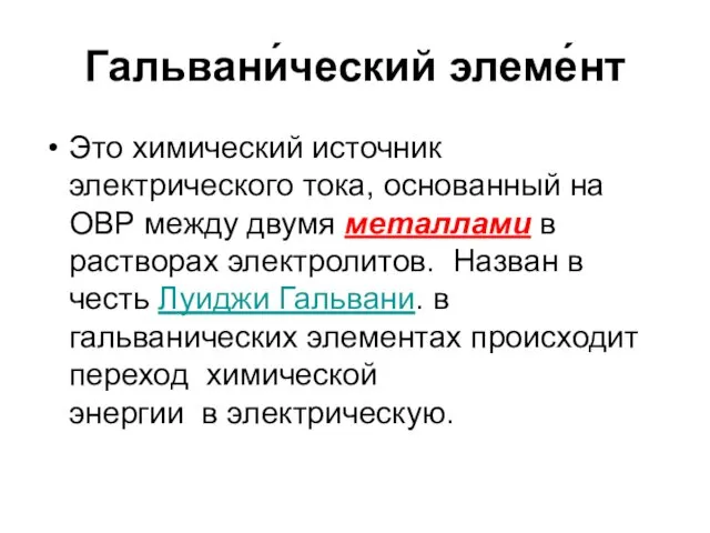 Гальвани́ческий элеме́нт Это химический источник электрического тока, основанный на ОВР