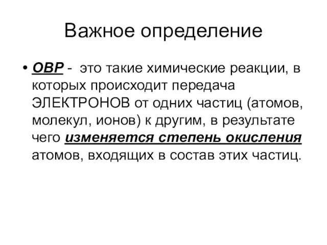 Важное определение ОВР - это такие химические реакции, в которых